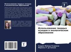 Capa do livro de Использование твердых отходов в экологическом образовании 