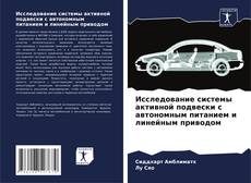 Capa do livro de Исследование системы активной подвески с автономным питанием и линейным приводом 