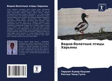 Couverture de Водно-болотные птицы Харьяны