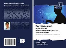 Обложка Искусственный интеллект революционизирует эндодонтию