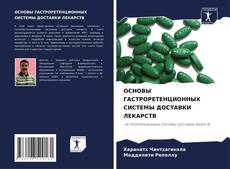 Capa do livro de ОСНОВЫ ГАСТРОРЕТЕНЦИОННЫХ СИСТЕМЫ ДОСТАВКИ ЛЕКАРСТВ 