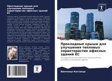 Couverture de Прохладные крыши для улучшения тепловых характеристик офисных зданий ЕС