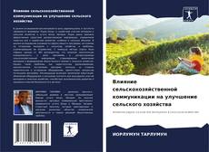Couverture de Влияние сельскохозяйственной коммуникации на улучшение сельского хозяйства