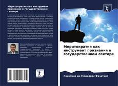 Couverture de Меритократия как инструмент признания в государственном секторе