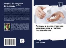 Couverture de Липиды и лекарственная устойчивость у грибов: Исследование