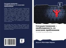 Couverture de Сосуществование - необходимость со многими проблемами
