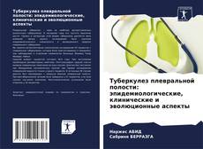 Couverture de Туберкулез плевральной полости: эпидемиологические, клинические и эволюционные аспекты