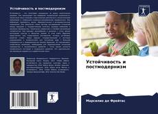 Couverture de Устойчивость и постмодернизм