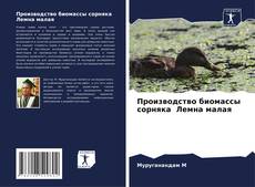 Couverture de Производство биомассы сорняка Лемна малая