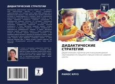 Couverture de ДИДАКТИЧЕСКИЕ СТРАТЕГИИ