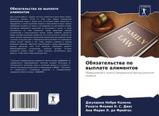 Portada del libro de Обязательства по выплате алиментов