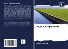 Вода для орошения的封面