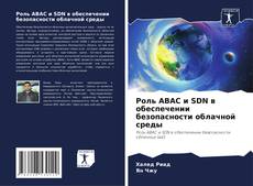 Capa do livro de Роль ABAC и SDN в обеспечении безопасности облачной среды 