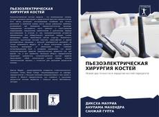 ПЬЕЗОЭЛЕКТРИЧЕСКАЯ ХИРУРГИЯ КОСТЕЙ的封面