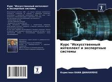 Курс "Искусственный интеллект и экспертные системы的封面
