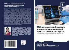 MЛ для идентификации и валидации мишеней при открытии лекарств的封面