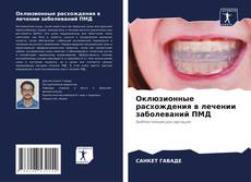 Оклюзионные расхождения в лечении заболеваний ПМД的封面