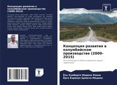 Buchcover von Концепция развития в колумбийском производстве (2000-2015)