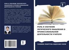 Обложка РОЛЬ И ЗНАЧЕНИЕ ЛОГИЧЕСКОГО МЫШЛЕНИЯ В ПРОФЕССИОНАЛЬНОЙ ДЕЯТЕЛЬНОСТИ УЧИТЕЛЯ