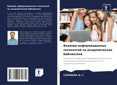 Обложка Влияние информационных технологий на академические библиотеки