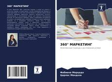 Обложка 360° МАРКЕТИНГ