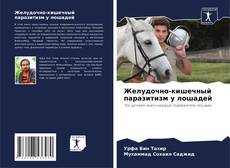 Обложка Желудочно-кишечный паразитизм у лошадей