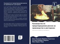 Capa do livro de Руководство по предотвращению рисков на производстве в ресторанах 