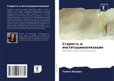 Capa do livro de Старость и институционализация 