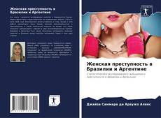 Capa do livro de Женская преступность в Бразилии и Аргентине 