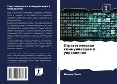 Capa do livro de Стратегическая коммуникация в управлении 