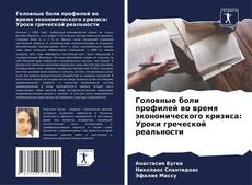 Buchcover von Головные боли профилей во время экономического кризиса: Уроки греческой реальности