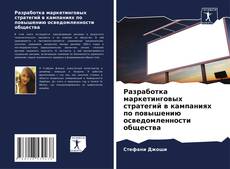 Buchcover von Разработка маркетинговых стратегий в кампаниях по повышению осведомленности общества