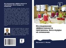 Capa do livro de Исследование эффективности программы йога-мудры на внимание 