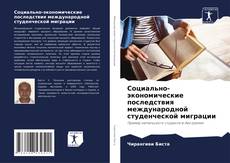 Buchcover von Социально-экономические последствия международной студенческой миграции