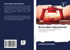 Bookcover of Философия образования