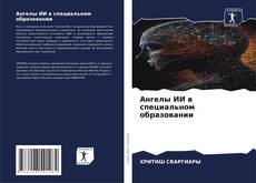 Buchcover von Ангелы ИИ в специальном образовании