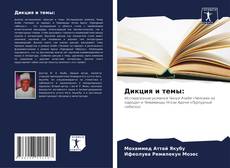 Обложка Дикция и темы: