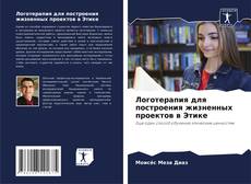 Buchcover von Логотерапия для построения жизненных проектов в Этике