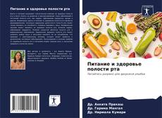 Buchcover von Питание и здоровье полости рта