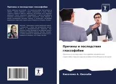 Обложка Причины и последствия глоссофобии