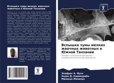 Buchcover von Вспышка чумы мелких жвачных животных в Южной Танзании