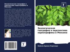 Buchcover von Экологическая география в перспективе наркотрафика в Мексике