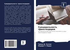 Buchcover von Суицидальность трансгендеров