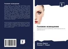 Buchcover von Газовое освещение