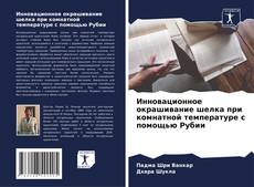 Buchcover von Инновационное окрашивание шелка при комнатной температуре с помощью Рубии