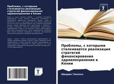 Capa do livro de Проблемы, с которыми сталкивается реализация стратегий финансирования здравоохранения в Кении 