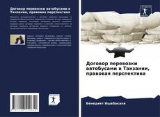 Capa do livro de Договор перевозки автобусами в Танзании, правовая перспектива 