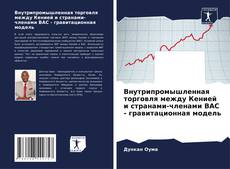 Обложка Внутрипромышленная торговля между Кенией и странами-членами ВАС - гравитационная модель