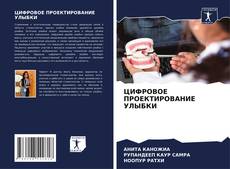 Обложка ЦИФРОВОЕ ПРОЕКТИРОВАНИЕ УЛЫБКИ
