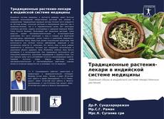 Обложка Традиционные растения-лекари в индийской системе медицины